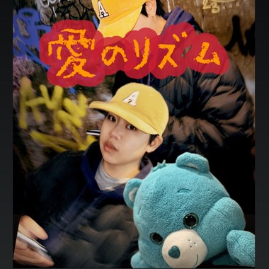 爱のリズム