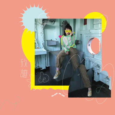 欣谊