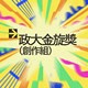 42 创作组_张倚瑄_温良恭俭让