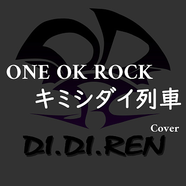 ONE OK ROCK - キミシダイ列车 (cover)
