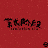 上下-第贰阶段