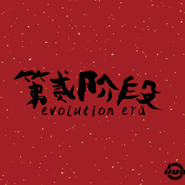 上下-第贰阶段