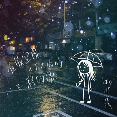 在最空虚又下大雨时写的歌