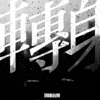 转身