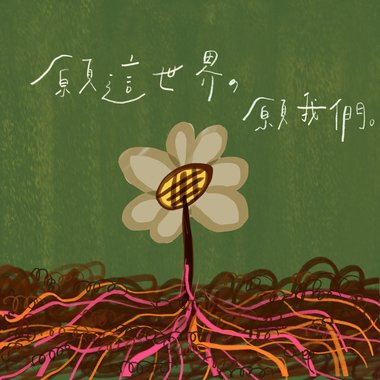 愿这世界，愿我们