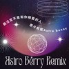 原子邦妮 - 我注定不是和你相爱的人(AstroBerry Remix)