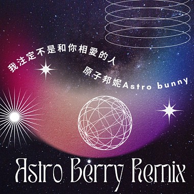 原子邦妮 - 我注定不是和你相爱的人(AstroBerry Remix)