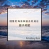 原子邦妮-回忆的海浪与远去的前任 (AstroBerry Remix)
