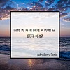 原子邦妮-回忆的海浪与远去的前任 (AstroBerry Remix)