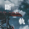 断轨