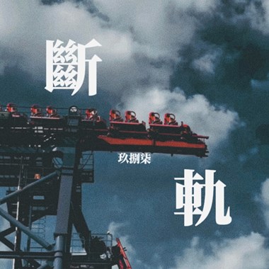 断轨