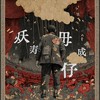 夭寿毋成仔