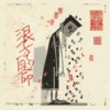 浪子的命