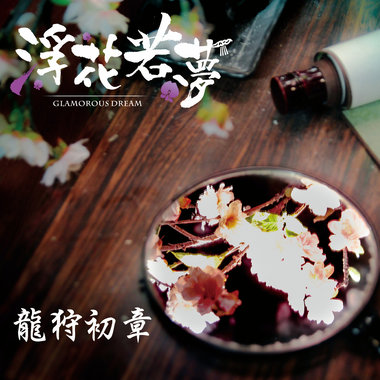 GlamorousDream 浮花若梦-龙狩初章 残
