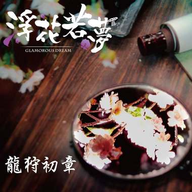GlamorousDream 浮花若梦-龙狩初章 序曲
