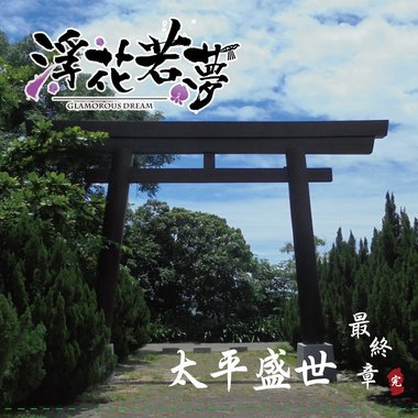 GlamorousDream浮花若梦 - 太平盛世终章 -蓝月