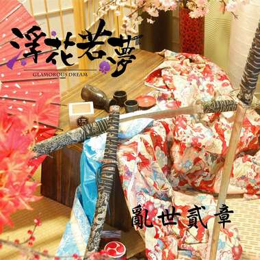 GlamorousDream 浮花若梦-乱世贰章 空谷残音
