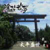 GlamorousDream浮花若梦 - 太平盛世终章 -小春日和