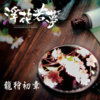 GlamorousDream 浮花若梦-龙狩初章 妖花