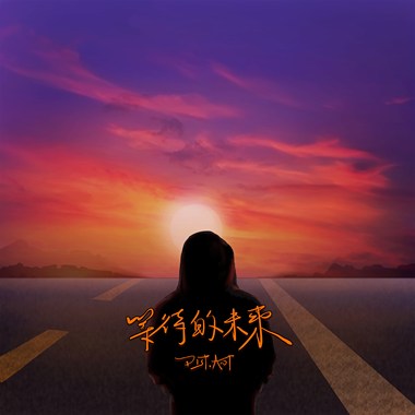 稍后观看