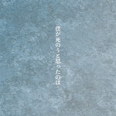 仆が死のうと思ったのは (cover)