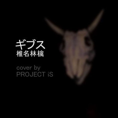 椎名林檎 - ギブス(cover)