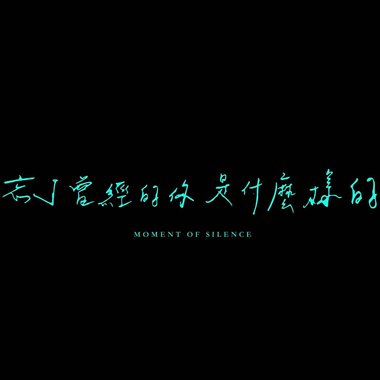 忘了曾经的你是什么样的