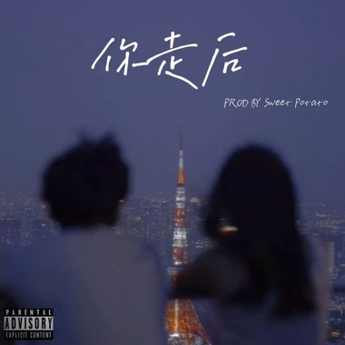 你走后