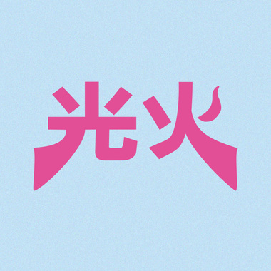 光火 (DEMO)