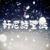 轩尼诗圣诞