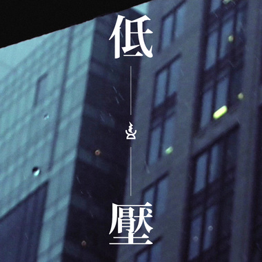 低压