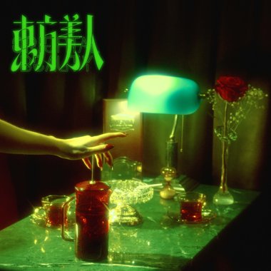 水哥