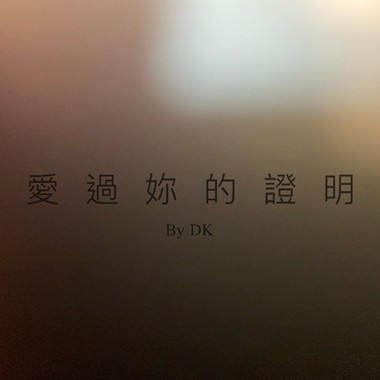 爱过你的证明