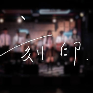 道明109级毕业歌《刻印》