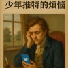 少年维特（X)推特(O)的烦恼