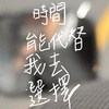时间能代替我去选择（demo)