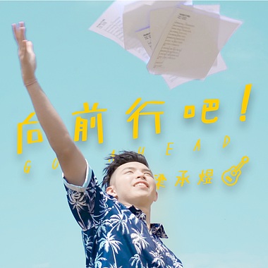 梁承煜向前行吧goahead