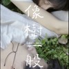 像树一般