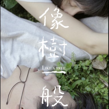 像树一般