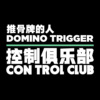 推骨牌的人 - 张鼎“控制俱乐部”半即兴 @ 复星艺术中心