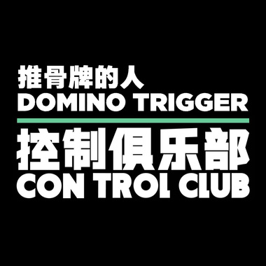 推骨牌的人 - 张鼎“控制俱乐部”半即兴 @ 复星艺术中心