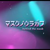 マスクの里侧－日文期末作业
