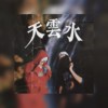 Young Ganew14-天云水ft.Tripper Han