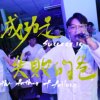 115级嘉南药理大学 毕业歌曲 《成功是失败的爸》