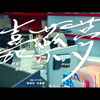 113级嘉南药理大学 毕业歌曲 《嘉药梦》