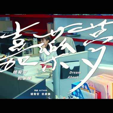 113级嘉南药理大学 毕业歌曲 《嘉药梦》