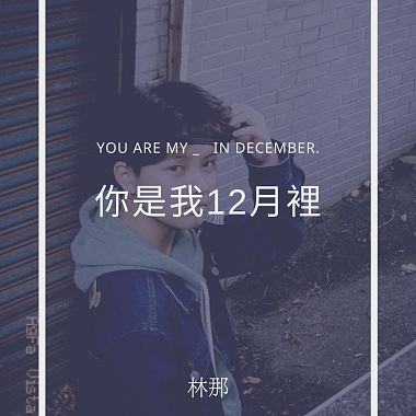 你是我12月里
