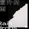 窗外的雨_demo