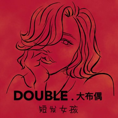 大布偶 - 短发女孩