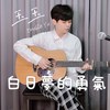 白日梦的勇气